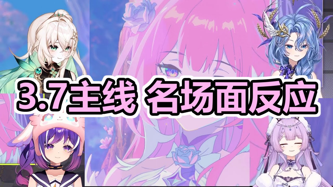 【字幕中字】UP主們看星穹鐵道3.7劇情CG過場動畫名場面時的反應【念熙阿/小紫才没有摸鱼/池年/璐璐咔小猪头】【精剪融合】