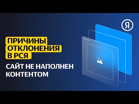 Причины отклонения сайтов в РСЯ | Сайт не наполнен контентом