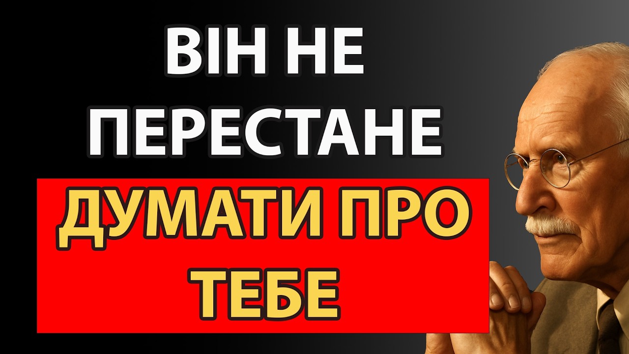 Як ти захоплюєш його емоційну увагу без повідомлень, переслідування чи пояснень | Карл Юнг