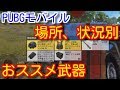 【PUBGモバイル】初心者必見！場所、状況別おススメ最強武器編成を解説！【pubg mobile/pubg スマホ】
