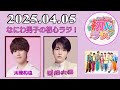 なにわ男子の初心ラジ!大西流星 & 長尾謙杜 2025年03月28日