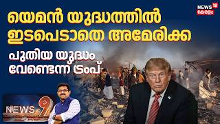 Iran US War |യെമൻ യുദ്ധത്തിൽ ഇടപെടാതെ അമേരിക്ക, പുതിയ യുദ്ധം വേണ്ടെന്ന് Trump| Houti Attack |N18G