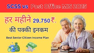 हर महीने ₹29,750 की पक्की इनकम  SCSS vs Post Office MIS 2025  Best Senior Citizen Income Plan