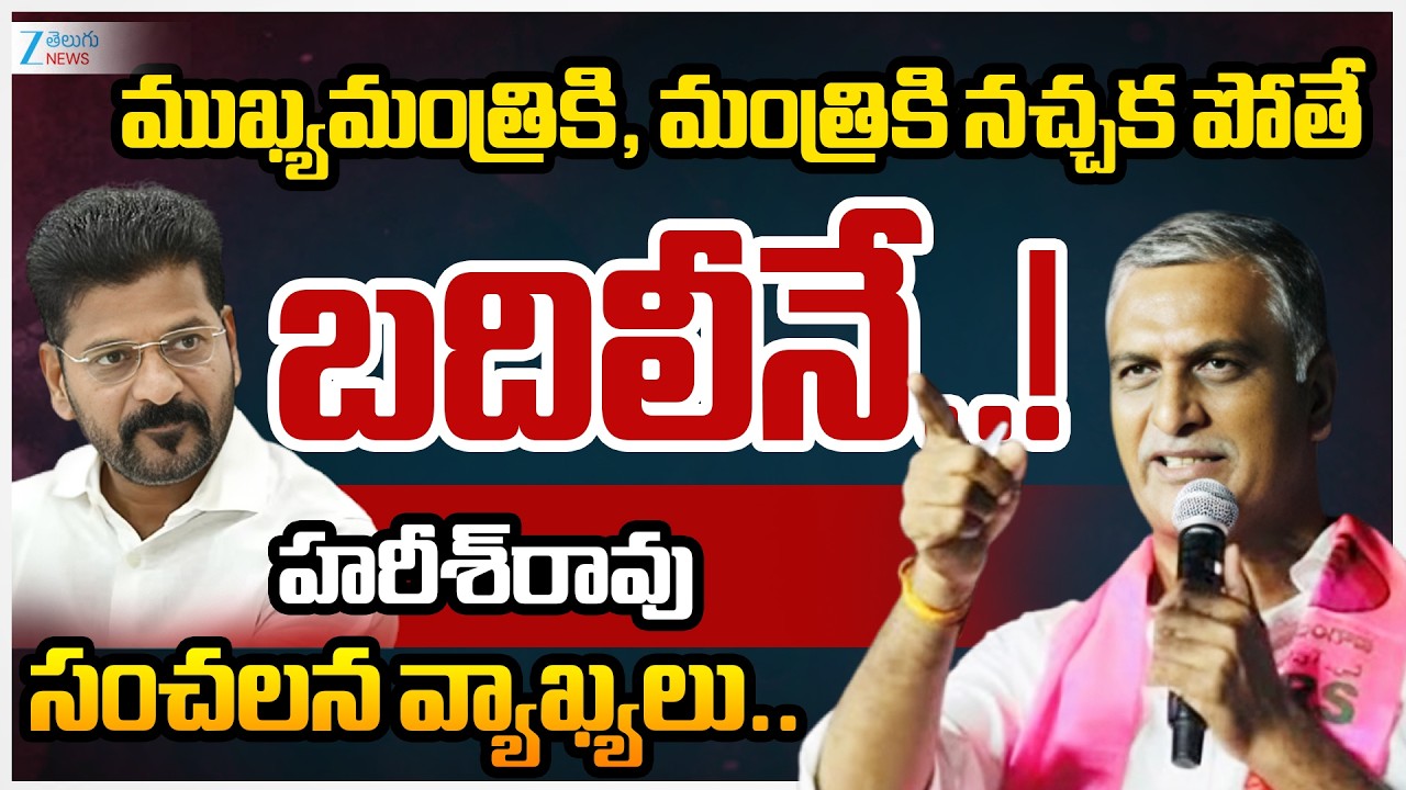 Harish Rao Sensational Comments on Revanth Govt Over Telangana Govt Officers Transfers | Zee