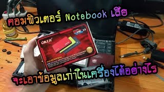 คอมพิวเตอร์ Notebook เสีย จะเอาข้อมูลเก่าในเครื่องได้อย่างไร : กู้ข้อมูลจากเครื่อง