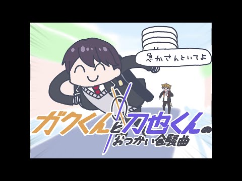 【にじさんじ人力】ガクくんと刀也くんのおつかい合騒曲
