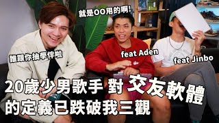 王ADEN-白浪本人！20歲男生的戀愛觀念超乎想像，誰還跟你抽學伴抽鑰匙？米鹿 ft. @adenwang  & Jinbo｜#戀愛調查局 ep3｜ #米鹿deerdeer