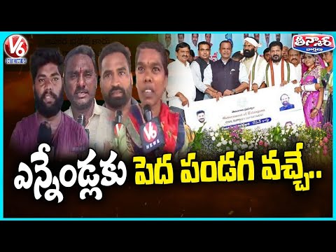 Public Express Happiness Over New Ration Card Allotment | CM Revanth | V6 Teenmaar - V6NEWSTELUGU