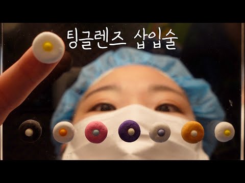 ASMR👁️ㅣ누르는 순간 몽롱해지는 팅글 렌즈 삽입 수술ㅣTingle lens implantation surgery👀