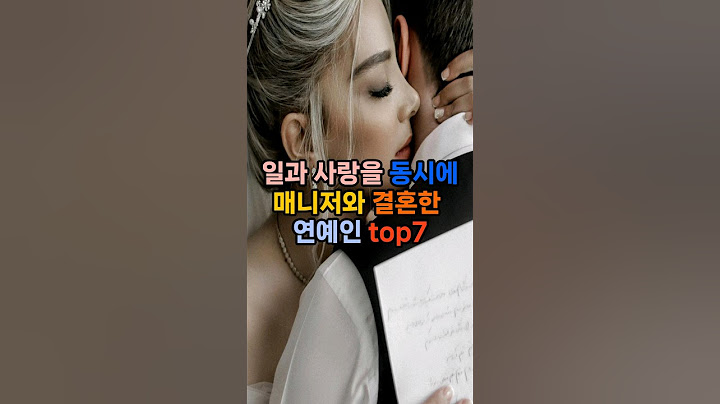 일과 사랑을 동시에 매니저와 결혼한 연예인 top7 #랭킹 #순위 #이슈 #쇼츠 #vrew #사랑 #매니저 #결혼 #연예인
