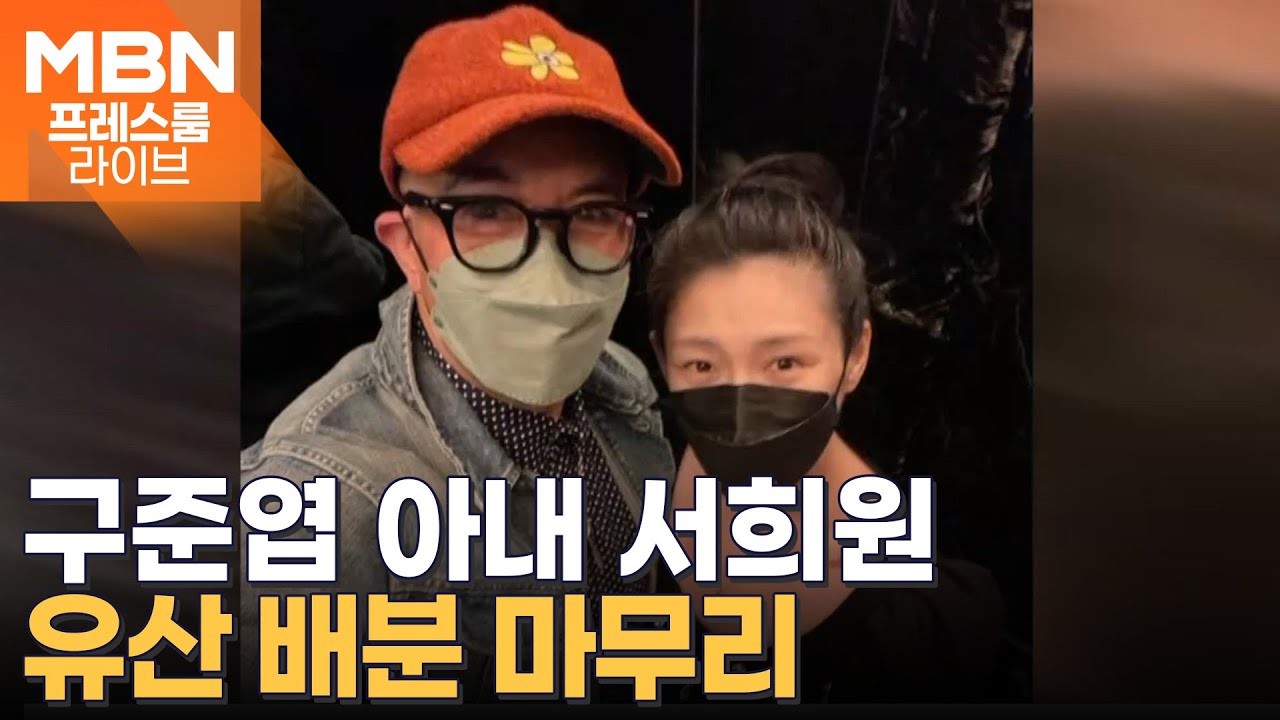 구준엽 아내 故 서희원 유산 1200억, 두 자녀와 똑같이 나눠 [프레스룸 LIVE]