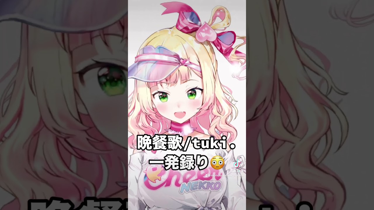 晩餐歌、一発録りで歌ってみたら•••❓ #歌ってみた #vtuber #shorts #hololive