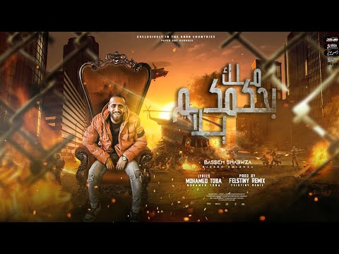 مهرجان ملك بحكمكم يلا انا وصلت في الدمار باسم شعوزه توزيع فلسطيني