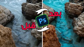 احترف تعديل الصور على برنامج الفوتوشوب | Photoshop Tutorial screenshot 5
