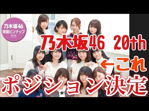 【乃木坂46】20thシングル「シンクロニシティ」ポジション決定！？センターは西野七瀬＆齋藤飛鳥か！？