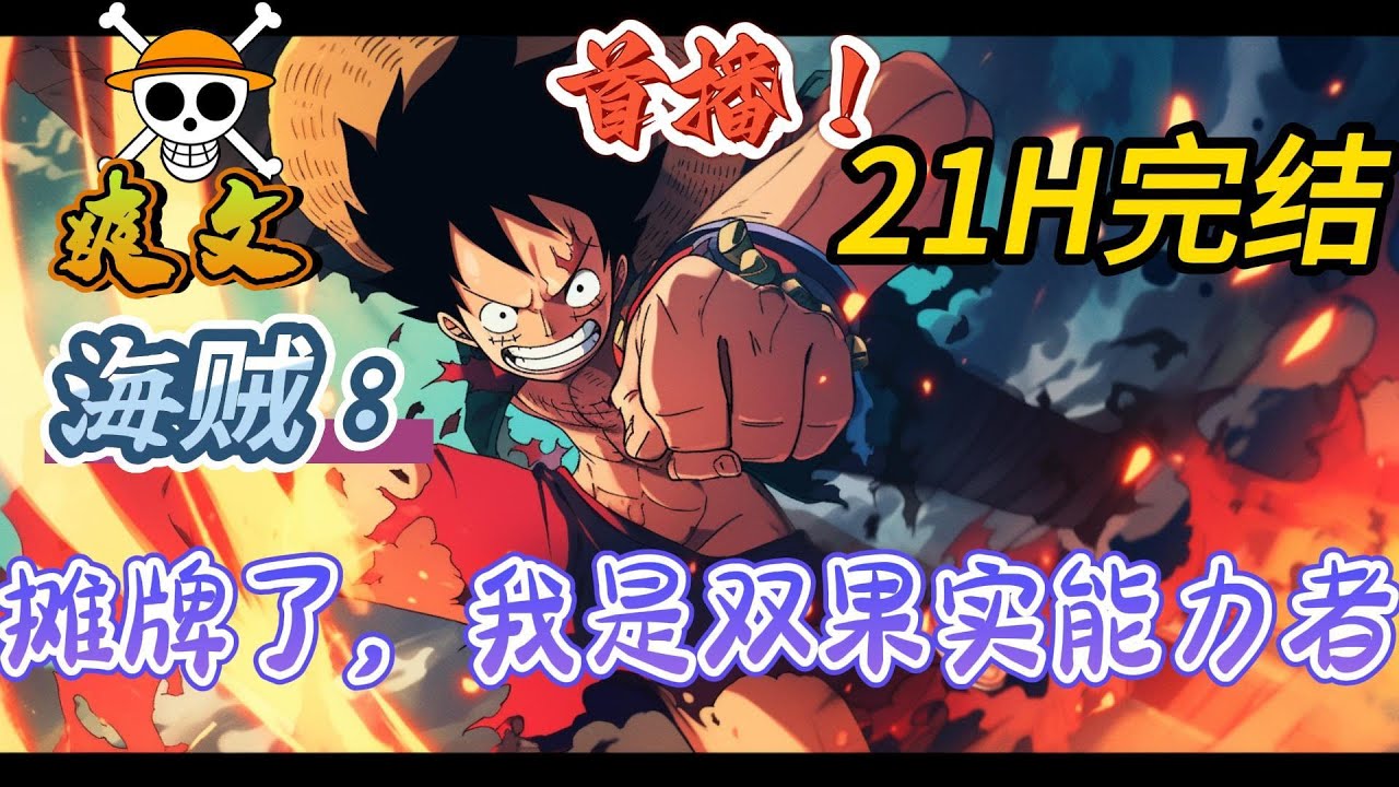 🔥完结！💥独家！《海贼：摊牌了，我是双果实能力者》穿越海贼世界，成为卡普的养孙，觉醒技能简化系统。拥有简化系统，一切都将简化，修炼如同喝水一样简单。#海贼王#動漫#穿越#有声漫画#爽文