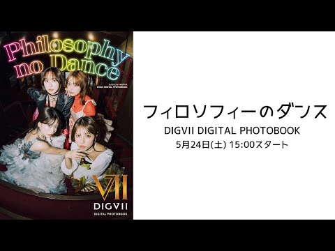 5月24日(土)『フィロソフィーのダンス DIGVII DIGITAL PHOTOBOOK』オンラインサイン会