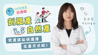剖腹產 VS. 自然產～懷孕究竟該如何選擇生產方式？ | 優迪診療間 feat. 黃琪雯婦產科醫師
