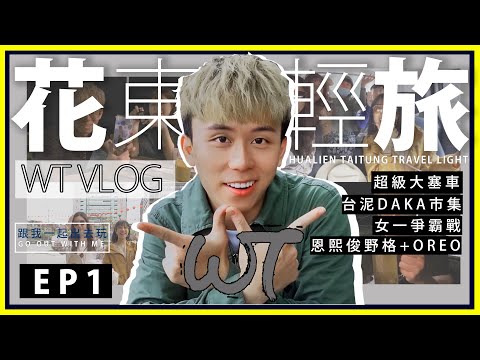 ｜WT VLOG ｜花東輕旅行EP1！GO OUT WITH ME！塞車也可以很好玩！高CP海邊渡假AIRBNB！女一爭霸戰！恩熙俊野格調酒實測、台泥DAKA市集、老東台、台東觀光夜市｜WUNTAI
