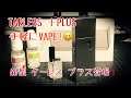 【 VAPE 新型 】TARLESS +PLIS ターレス  プラス 勝手にレビュー