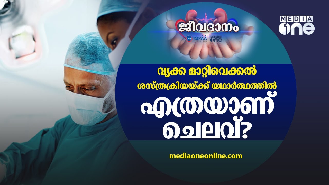 വൃക്ക മാറ്റിവെക്കൽ ശസ്ത്രക്രിയയ്ക്ക് യഥാർത്ഥത്തിൽ എത്രയാണ് ചെലവ്? | Jeevadhanam 25-09-2021
