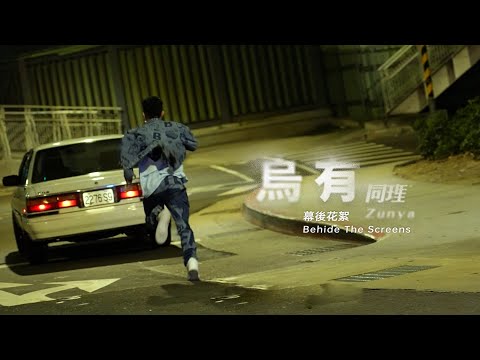 同理 Zunya - 烏有 Vanished (MV花絮)