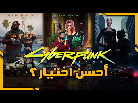 Cyberpunk 2077 | تختار إيه؟