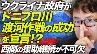 ウクライナ政府が公式にドニプロ川渡河作戦の成功を宣言！？ロシアに勝つために西側の援助継続が不可欠！？ドライに費用対効果で見るとどうなんだ？！｜上念司チャンネル ニュースの虎側