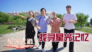 还记得《繁花》之前那个最火的阿宝吗？凤凰传奇演唱会你跟着唱了吗？《星光大道》全新改版，街采大行动收集观众“神”回答，串联起那些难忘的星光记忆丨第艺流「星光大道」这一站 星光 20240518