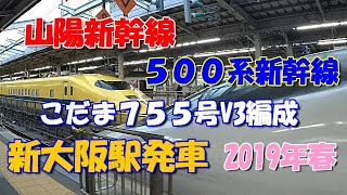 山陽新幹線　新大阪駅５００系新幹線こだま７５５号発車V３編成【２０１９年春】