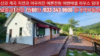 현장매물 브리핑 | 0606-삽교월세 | 둔내 신축급 기본옵션 카페같은 예쁜집 즉시입주 보증긍 1천만원 월60만원 (둔내역부동산 033 343 9600)