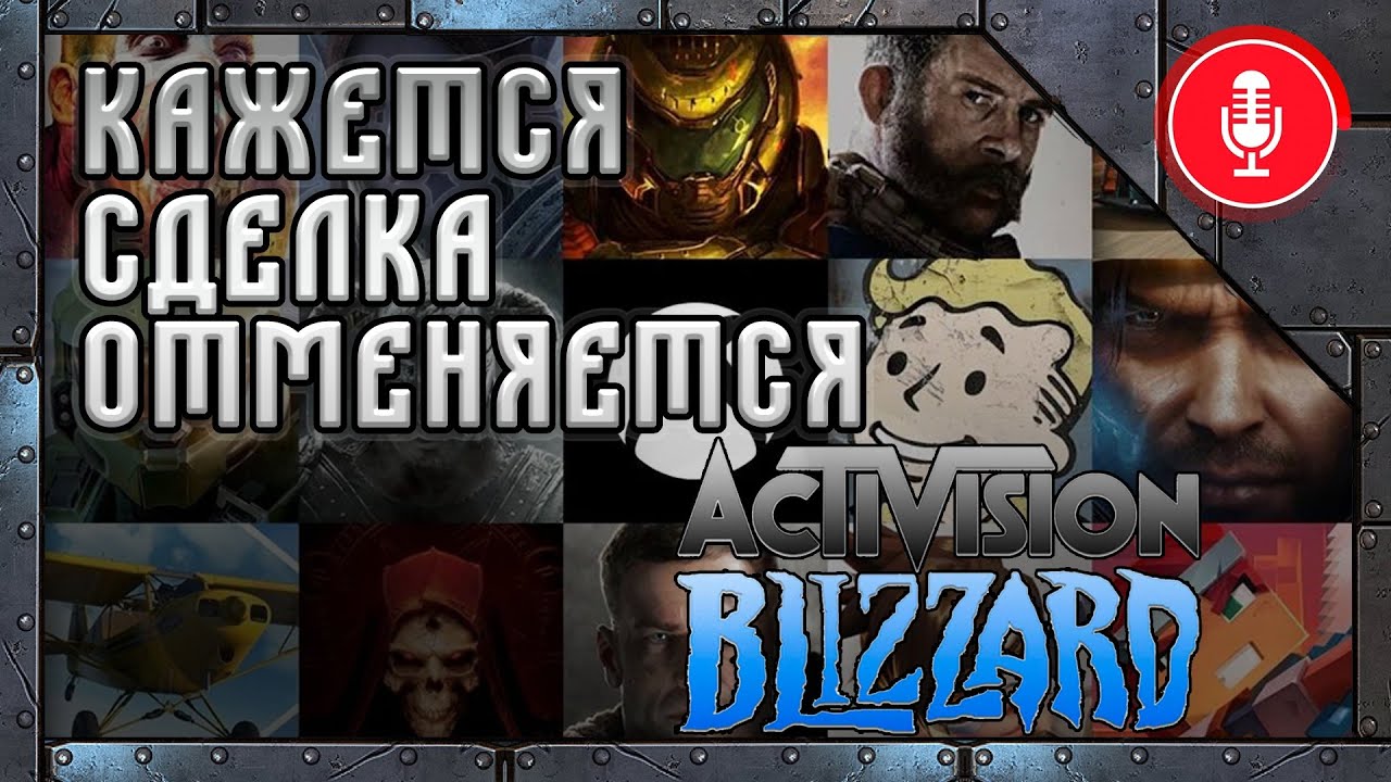 Конец сделки Microsoft и Activision Blizzard - YouTube