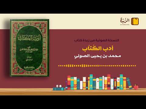 ٥٤ ملخص كتاب أدب الكت اب محمد بن يحيى الصولي