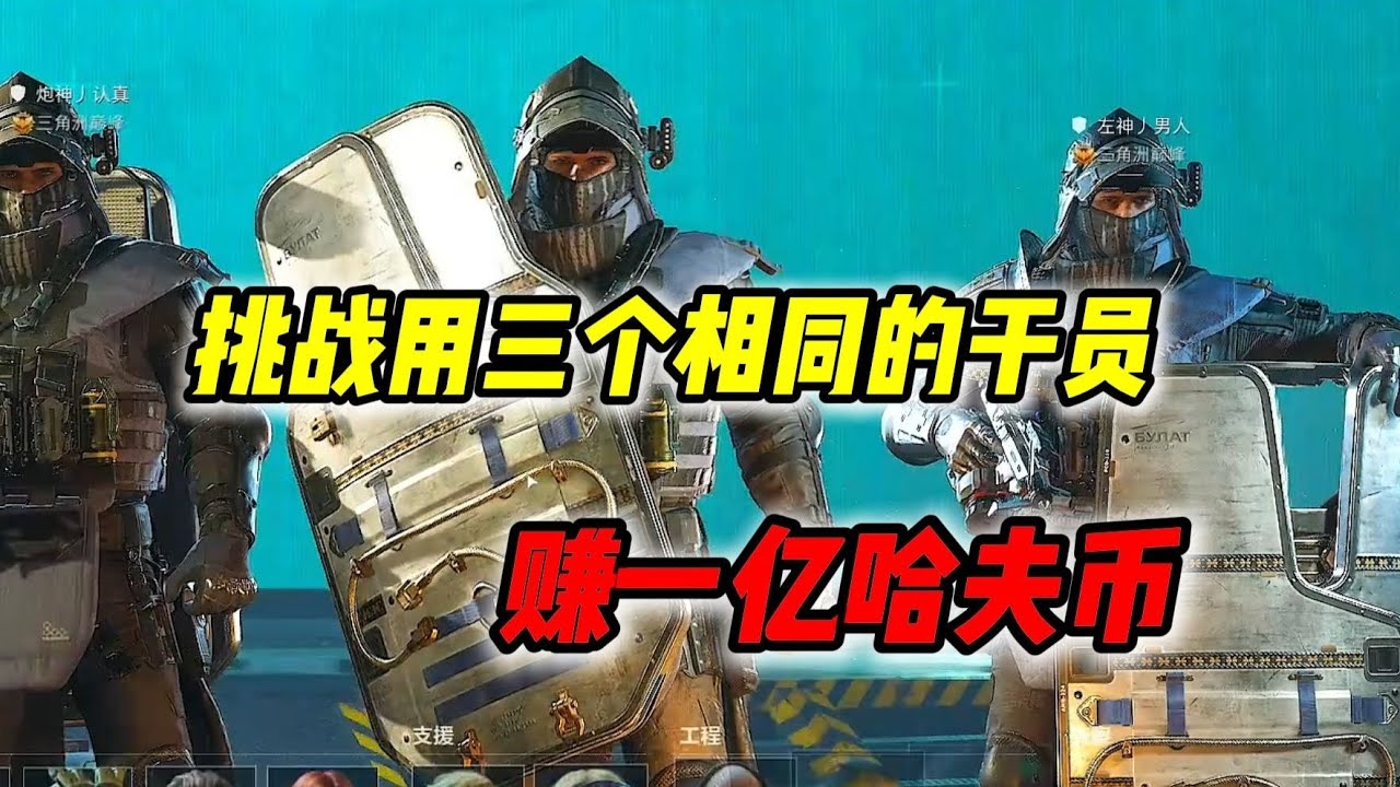 林树、小叮当、炮神挑战用3个相同干员赚一亿哈夫币【三角洲行动】