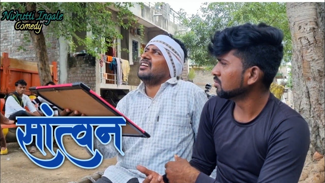 सांत्वन | Santvan | Nivrutti Ingale Comedy