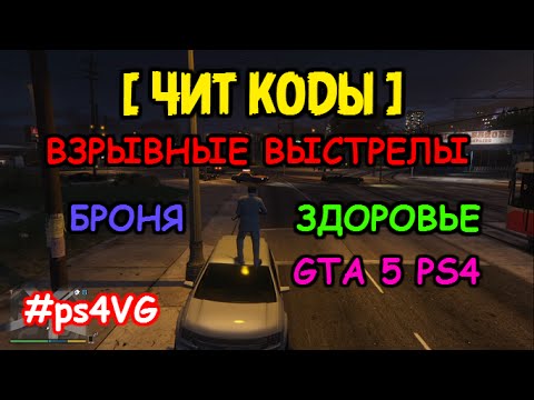 Читы гта 5 взрывные пули. Коды на ГТА 5 взрывные пули. Чит код на взрывные патроны в ГТА 5. Чит код на здоровье и броню в ГТА 5. Чит код на взрывные пули в ГТА 5.