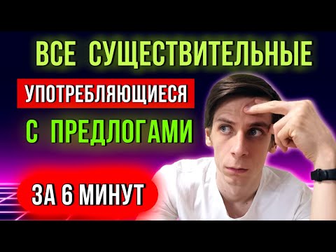 Все предлоги после существительных | Английская грамматика