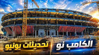 الكامب نو الجديد: تفاصيل السقف والواجهات الأسطورية لـ كأس العالم 2030