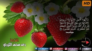 يا ايها الذين امنو اذا نودي للصلاة من يوم الجمعة فاسعوا الى ذكر الله وذروا البيع | القارئ رعد الكردي