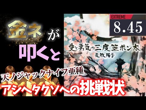 【GITADORA】愛と勇気の三度笠ポン太～EXTREME 8.45~79.67% 金ネームが叩いてみたdrummaniaドラムマニア