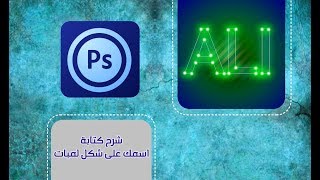 شرح كتابة اسمك على شكل لمبات ( الوصف ) screenshot 4
