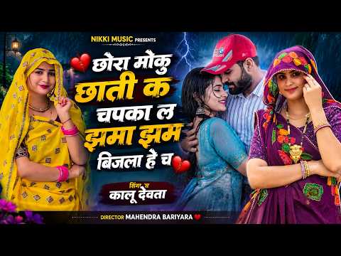 Barish Trending Song 2026 | छोरा मोकु छाती क चपका ल झमा झम बिजला हे च ~ Singer Kalu Devta #barish