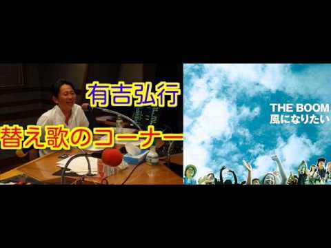 有吉ラジオ　サンドリ　替え歌のコーナー　【風になりたい】　2014年7月27日