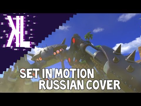 Set in Motion (Sonic Forces) - Russian Cover