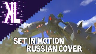 Set in Motion (Sonic Forces) - Russian Cover