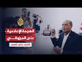 شاهد على العصر المنصف المرزوقي 18 هجوم الإعلام التونسي على المرزوقي 