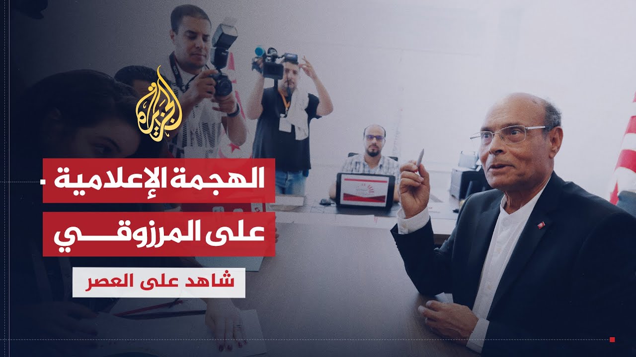 شاهد على العصر | المنصف المرزوقي (18) هجوم الإعلام التونسي على المرزوقي