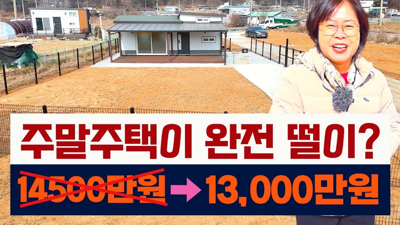 주말주택이 완전 떨이?  14500만원에서 13000만원으로 대폭 가격 인하