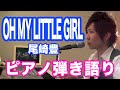 『OH MY LITTLE GIRL』尾崎豊　ピアノ弾き語り＿大場唯（Yui Ohba）