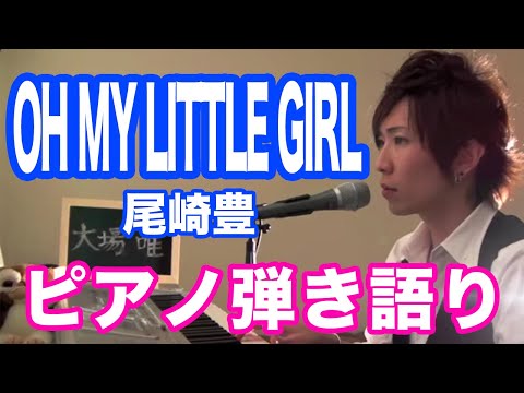 『OH MY LITTLE GIRL』尾崎豊　ピアノ弾き語り＿大場唯（Yui Ohba）
